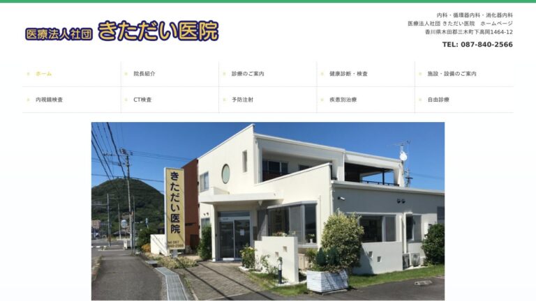 医療法人社団 きただい医院
