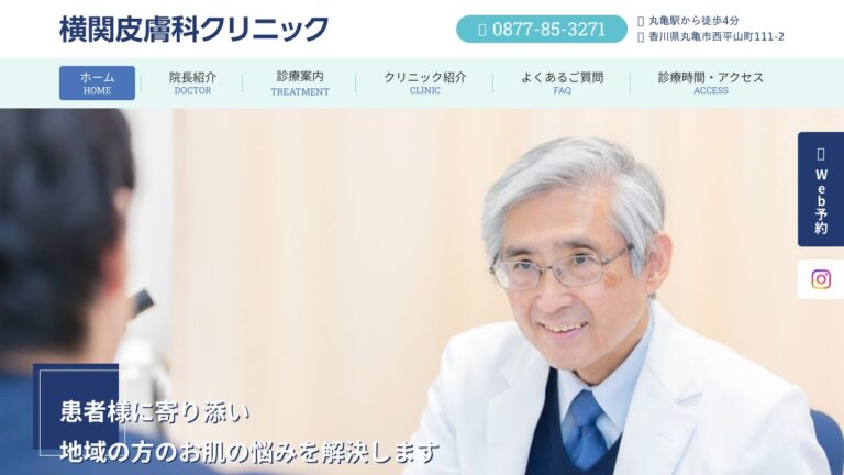 横関皮膚科クリニック