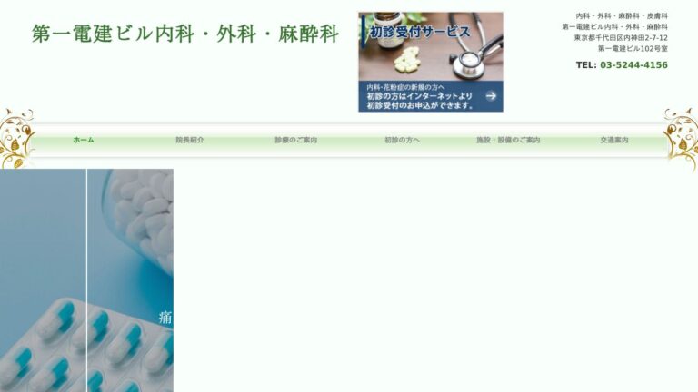 第一電建ビル内科・ 外科・麻酔科