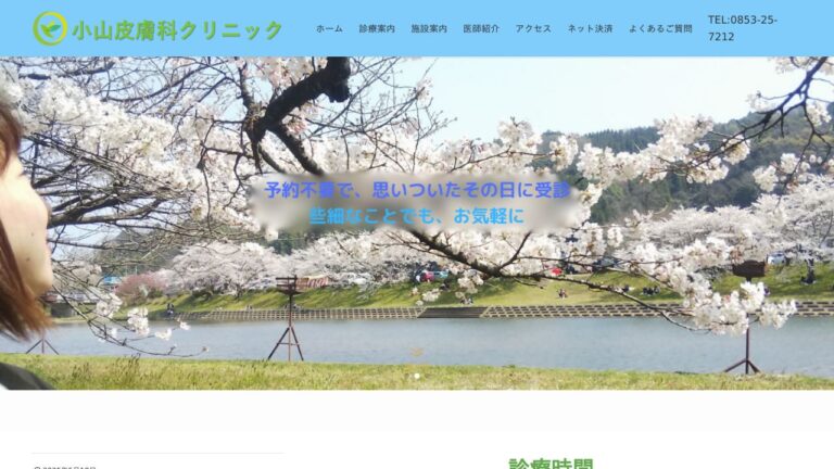 小山皮膚科クリニック