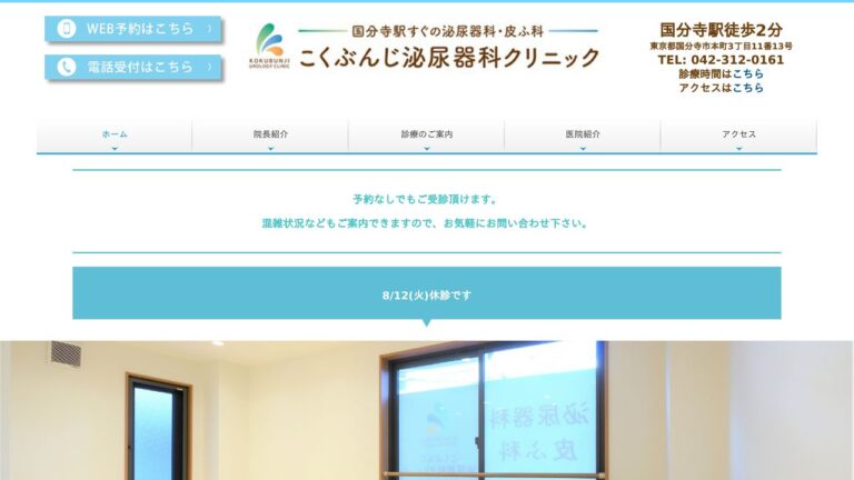 こくぶんじ泌尿器科クリニック