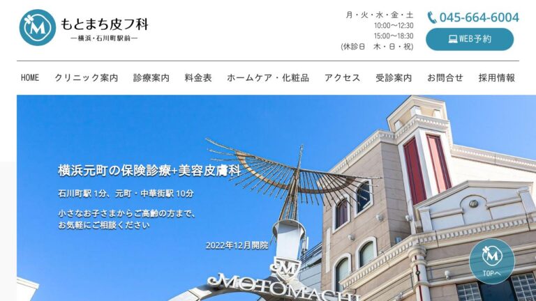 もとまち皮フ科－横浜・石川町駅前－
