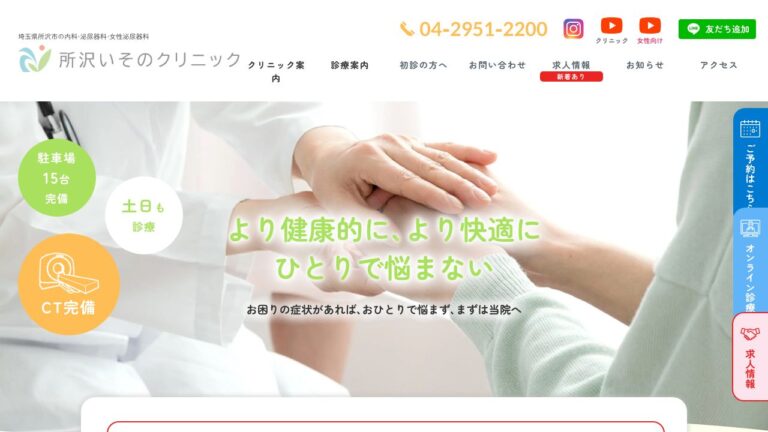 所沢いそのクリニック