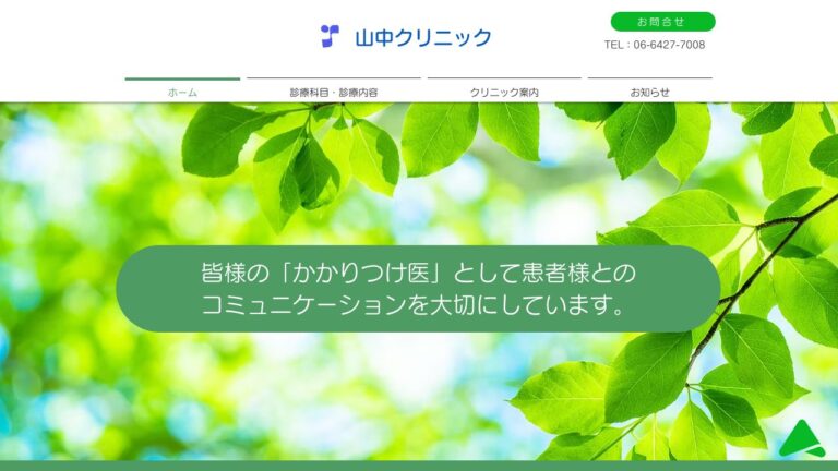 やまなかクリニック