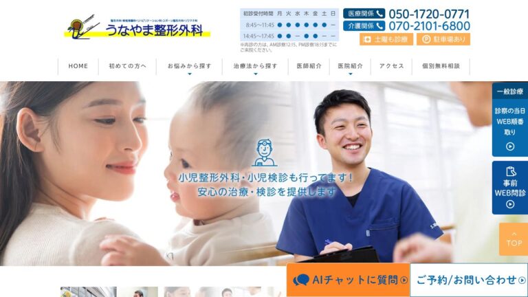 うなやま整形外科