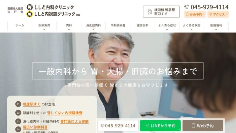 ししど内科クリニック