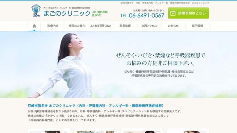 医療法人社団 まごのクリニック