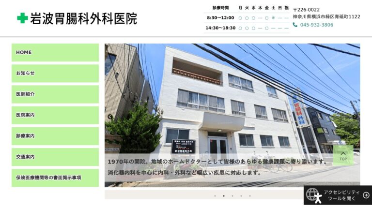 岩波胃腸科外科医院