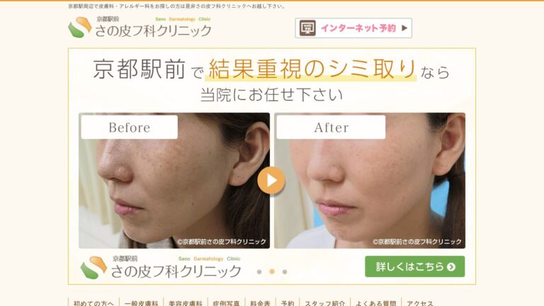 京都駅前さの皮フ科クリニック
