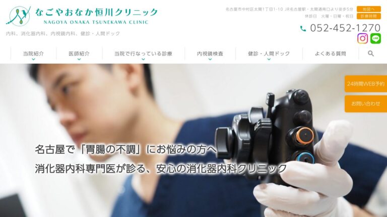 なごやおなか恒川クリニック