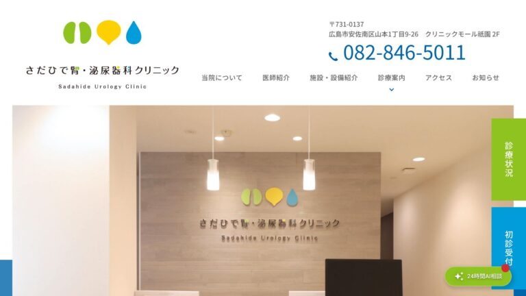 さだひで腎・泌尿器科クリニック