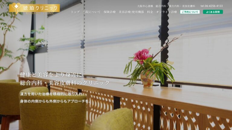 琥珀クリニック