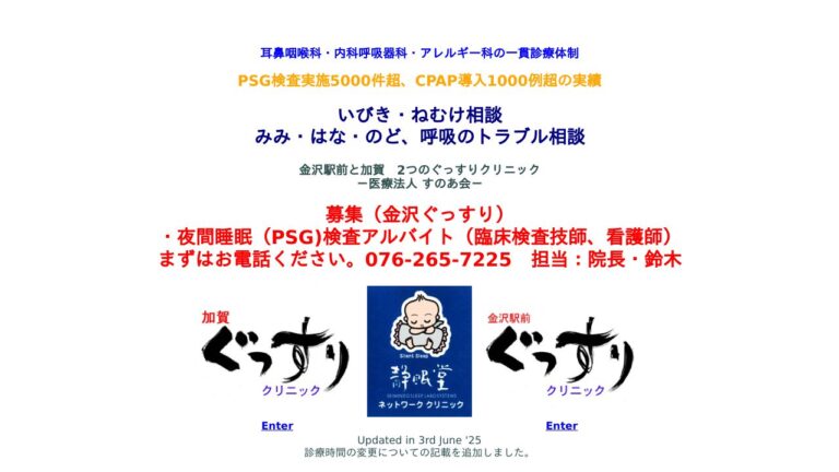 加賀ぐっすりクリニック