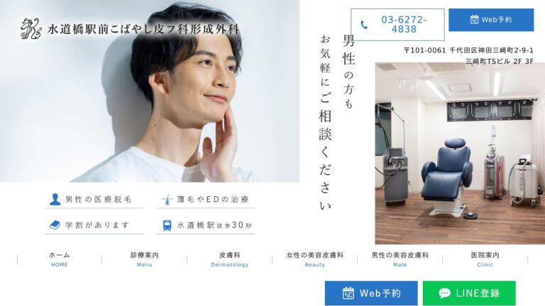 水道橋駅前こばやし皮フ科形成外科