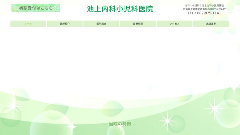 池上内科小児科医院