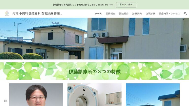 医療法人社団白藤会 伊藤診療所