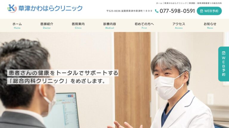 草津かわはらクリニック