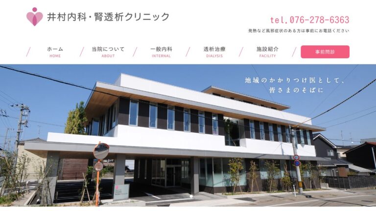 井村内科・腎透析クリニック
