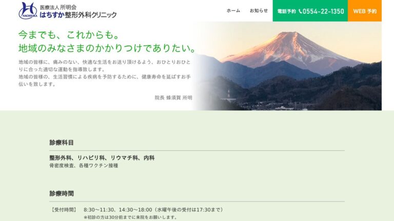 はちすか整形外科クリニック