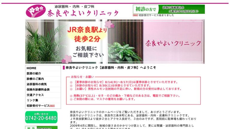 医療法人桜潤会 奈良やよいクリニック