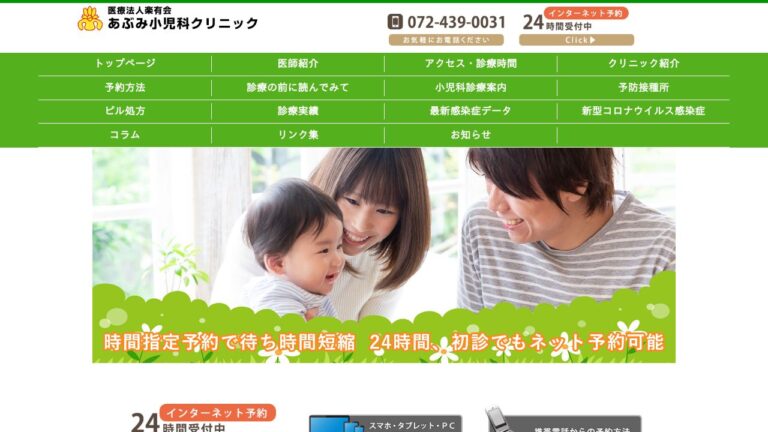 医療法人楽有会 あぶみ小児科クリニック