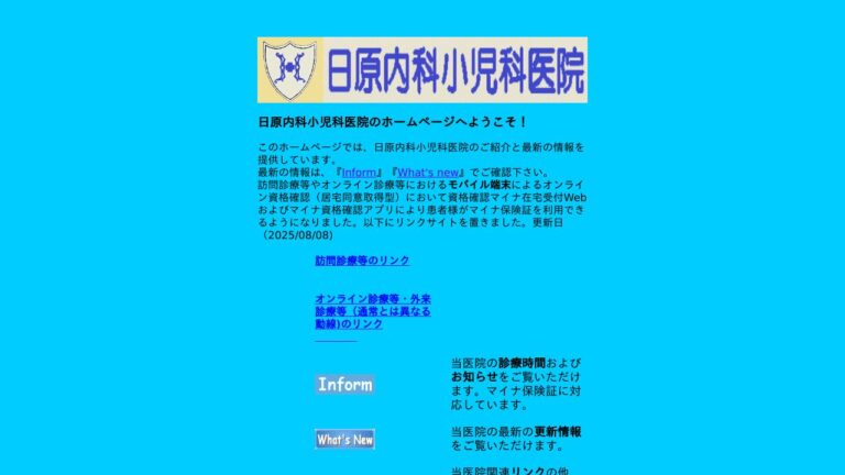 日原内科小児科医院