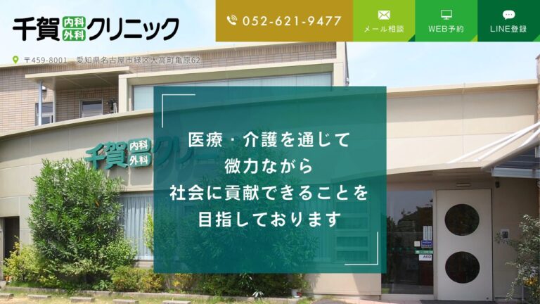 千賀内科外科クリニック