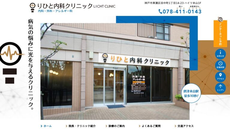 りひと内科クリニック