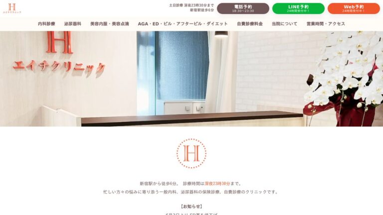 エイチクリニック新宿