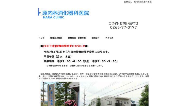 （医）原内科消化器科医院