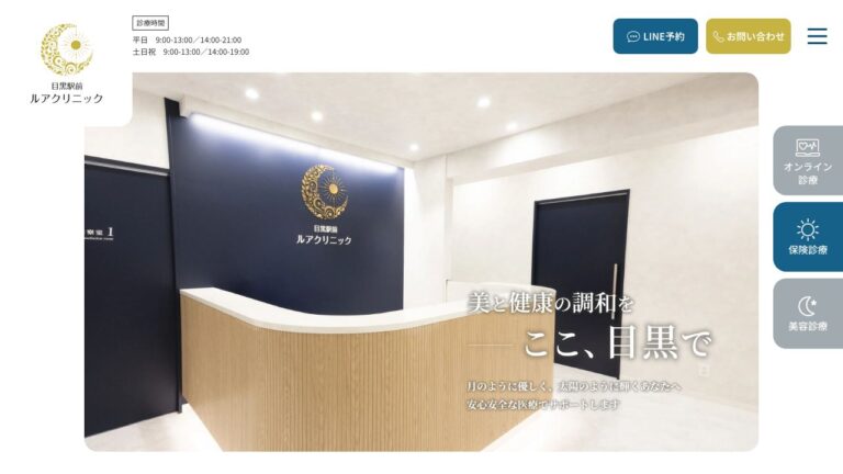 目黒駅前ルアクリニック