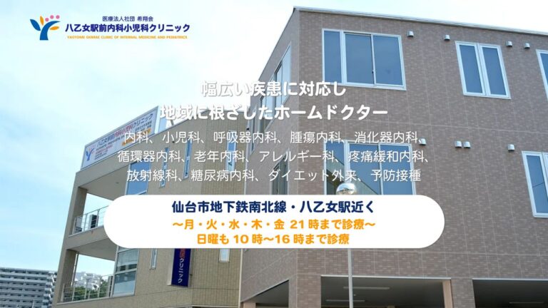 八乙女駅前内科小児科クリニック