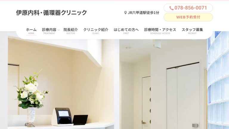 医療法人社団 伊原内科・循環器クリニック