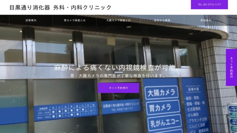目黒通り消化器外科・内科クリニック