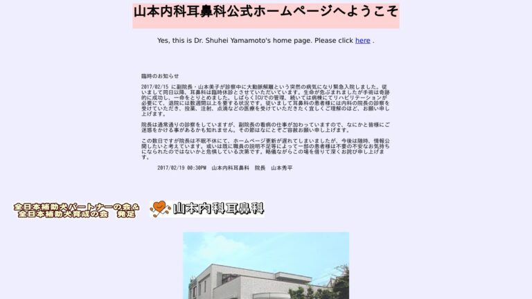 山本内科耳鼻科