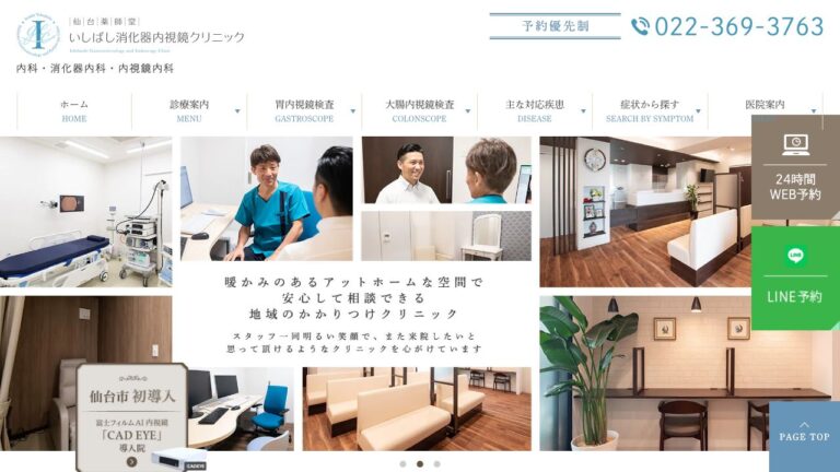 仙台薬師堂いしばし消化器内視鏡クリニック