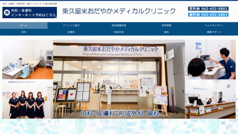 東久留米おだやかメディカルクリニック