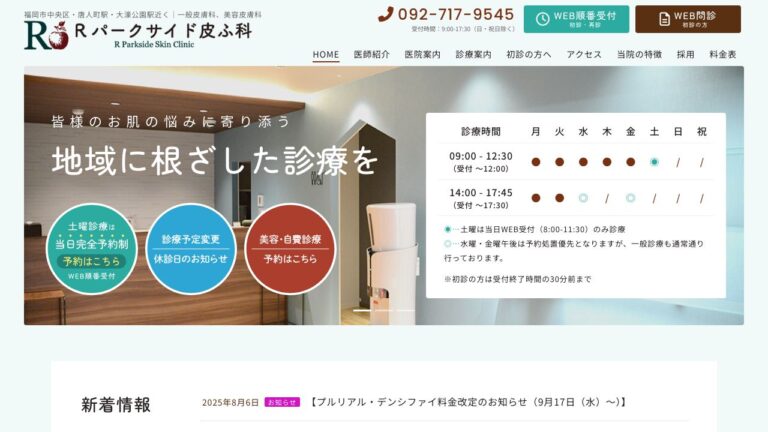 Rパークサイド皮ふ科