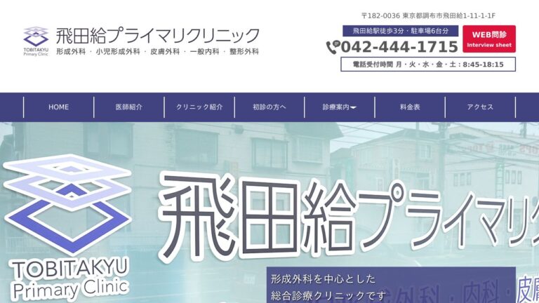 飛田給プライマリクリニック