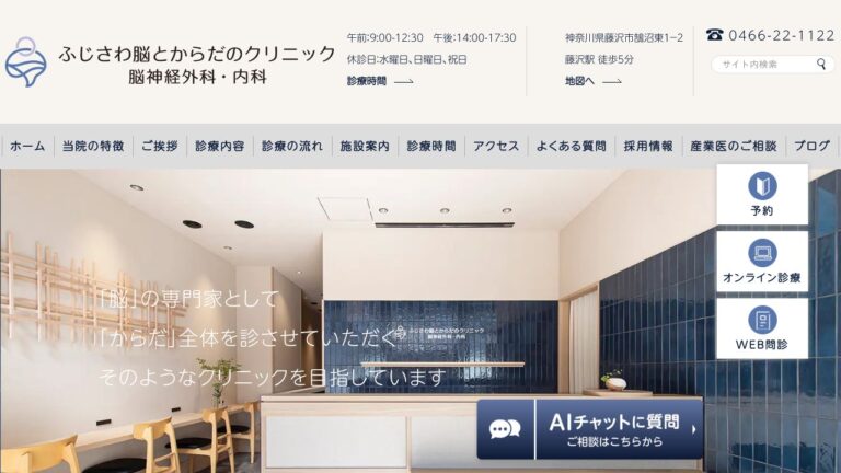 ふじさわ脳とからだのクリニック 脳神経外科・内科