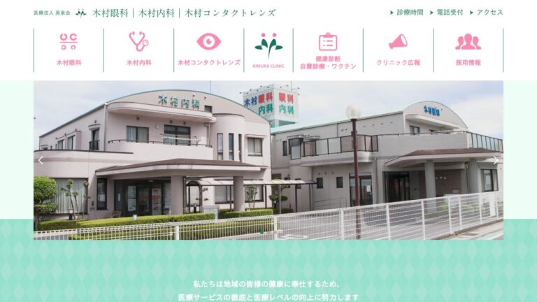 木村内科