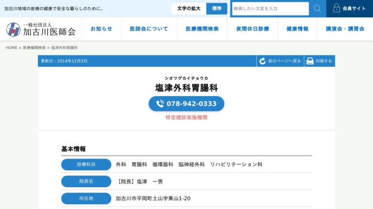 塩津外科胃腸科