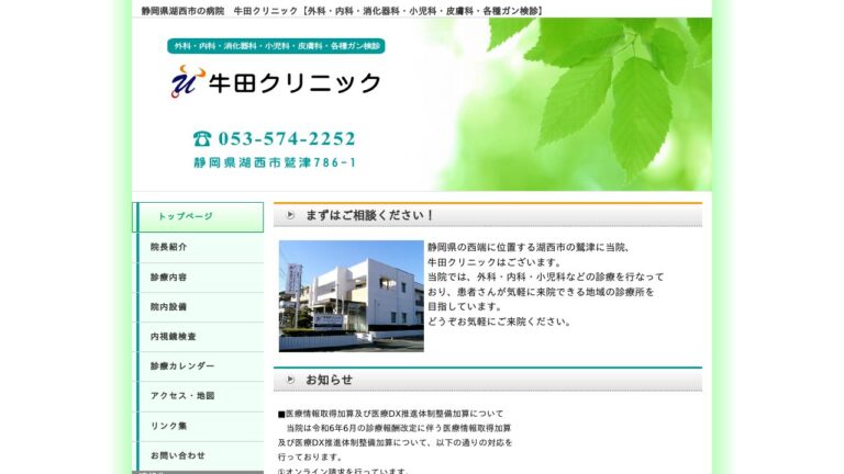 牛田クリニック