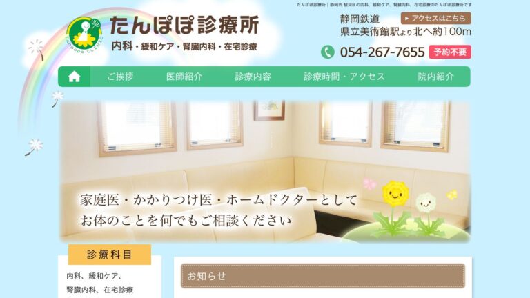 たんぽぽ診療所