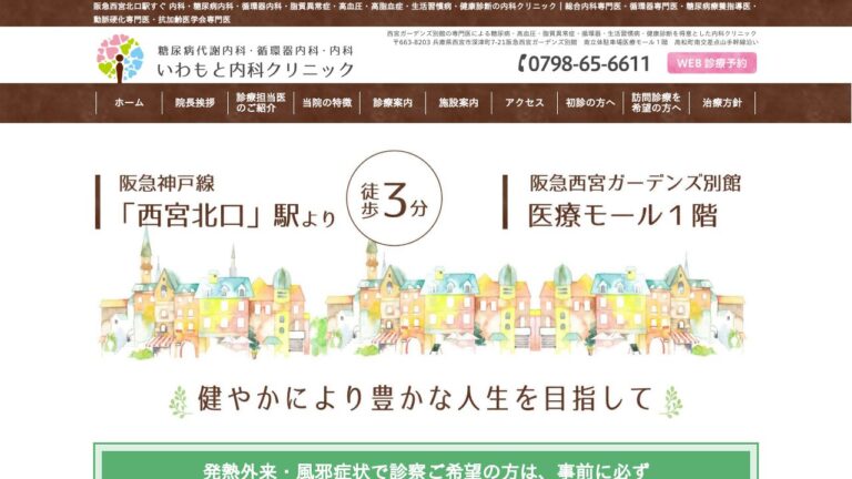 いわもと内科クリニック