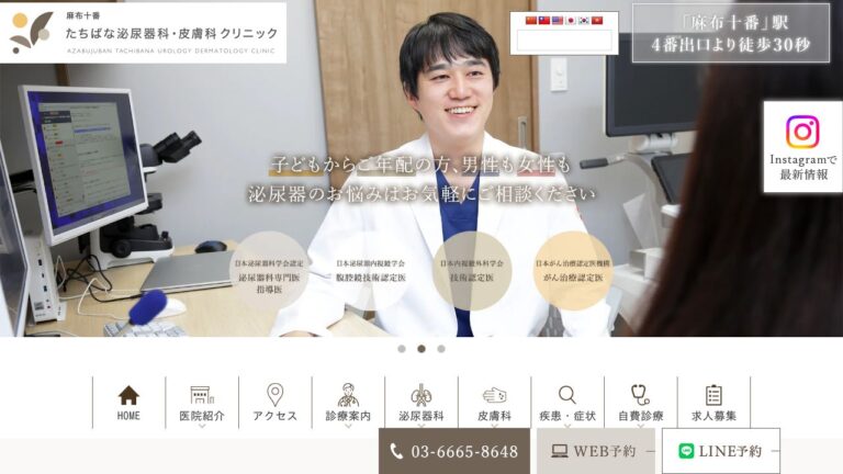 麻布十番たちばな泌尿器科・皮膚科クリニック