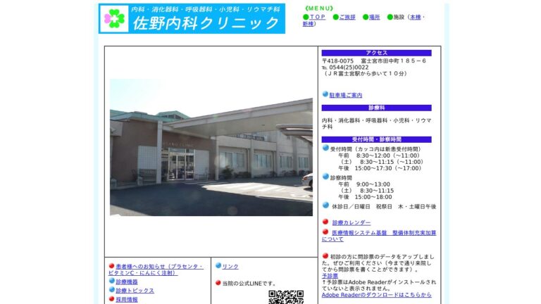 佐野内科クリニック