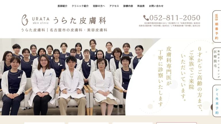 医療法人 うらた皮膚科
