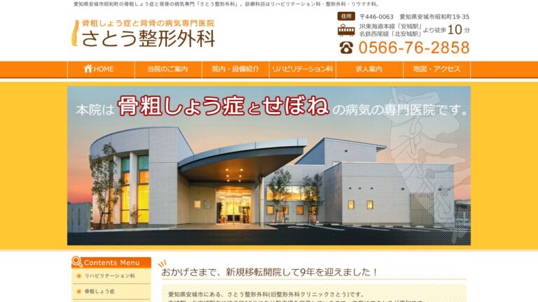 さとう整形外科