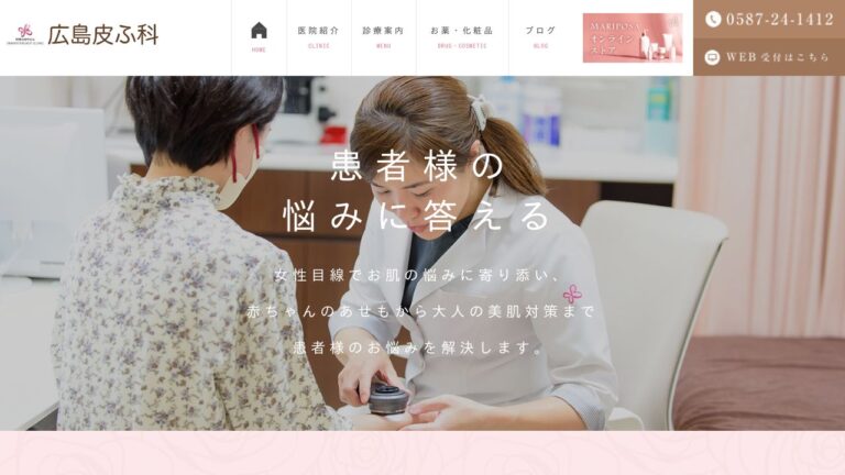 広島皮ふ科